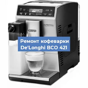 Чистка кофемашины De'Longhi BCO 421 от кофейных масел в Екатеринбурге